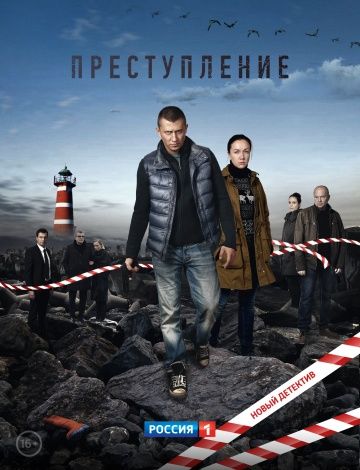 Преступление 1 сезон (2016)