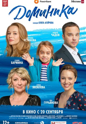 Доминика (2018)