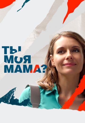 Ты моя мама? (2022) Ты моя мама? (2022)