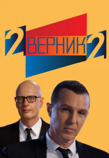 2 ВЕРНИК 2 (2017-2025)
