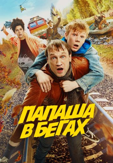 Папаша в бегах (2023)