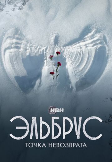 Эльбрус: Точка невозврата (2022)