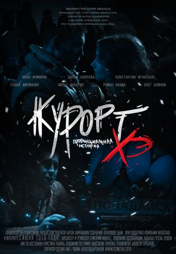 Курорт: Провинциальная история Хэ (2016)