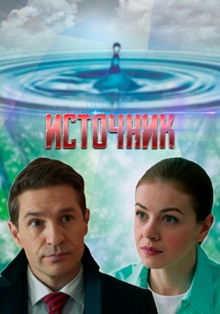 Источник (2021) Источник (2021)