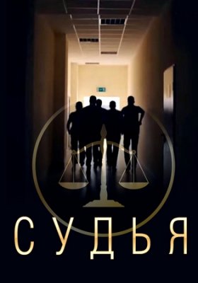 Судья (2019)