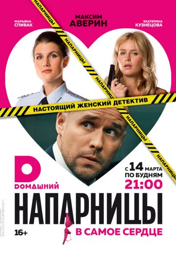 Напарницы (2016) Напарницы (2016)