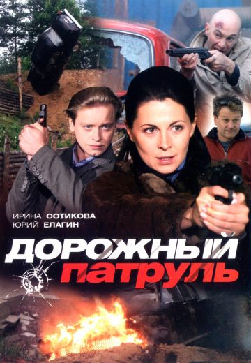 Дорожный патруль (2008-2011)