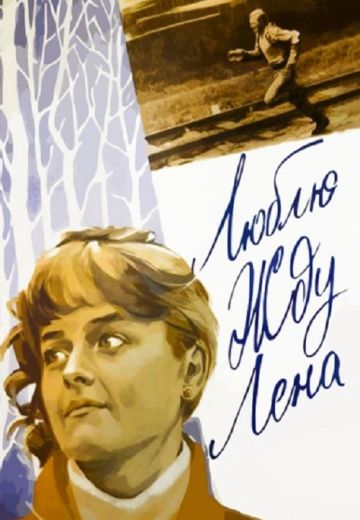 Люблю. Жду. Лена (1983)