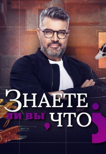Знаете ли вы, что? (2021-2025)