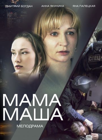 Мама Маша (2019) Мама Маша (2019)
