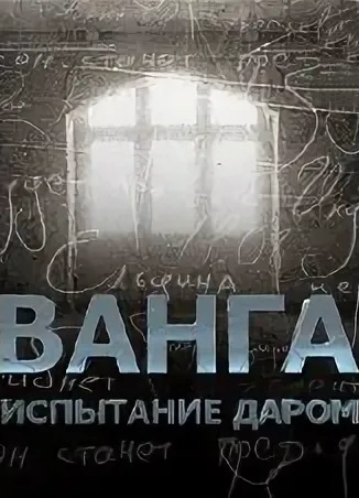 Ванга: Испытание даром (2011)
