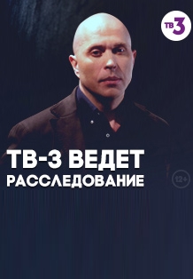 ТВ-3 ведёт расследование (2013) ТВ-3 ведёт расследование (2013)