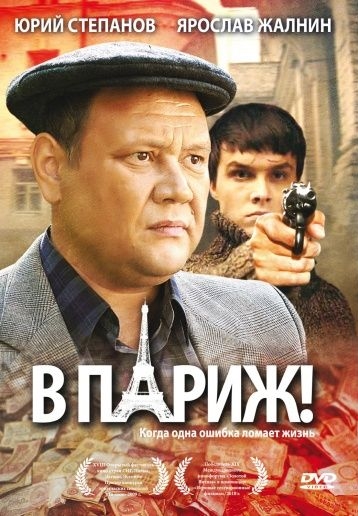 В Париж! (2008) В Париж! (2008)