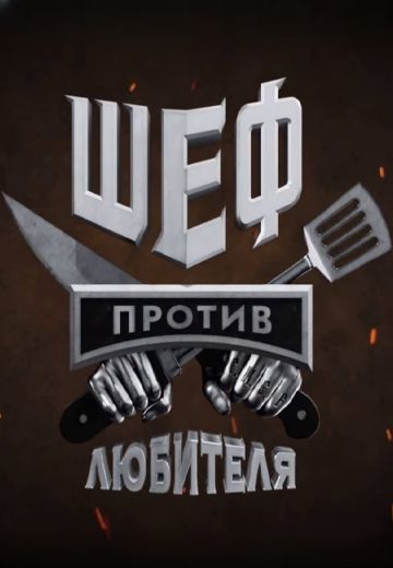 Шеф против любителя (2023)