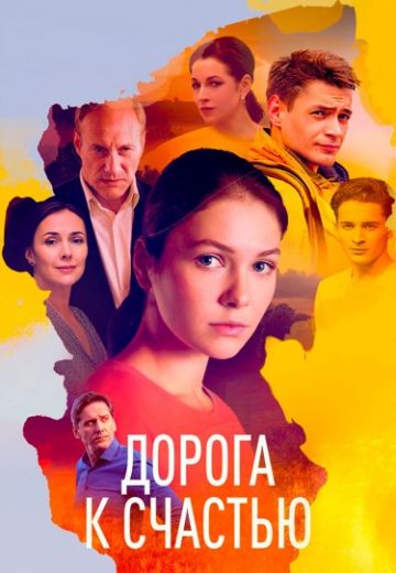 Дорога к счастью (2023)