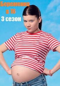 Беременна в 16 3 сезон (2020)