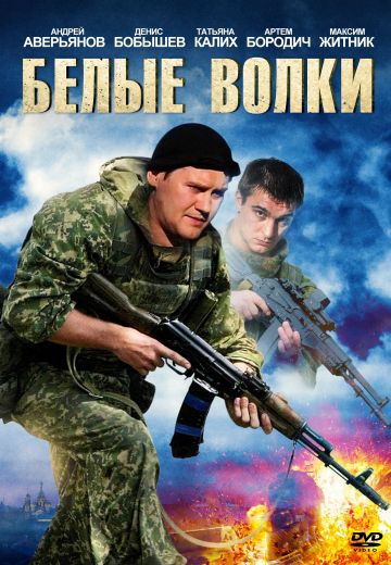 Белые волки (2012-2014) Белые волки (2012-2014)