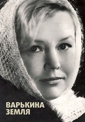 Варькина земля (1969)