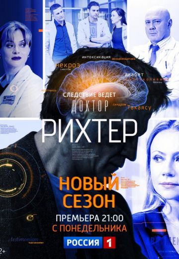 Доктор Рихтер 2 сезон (2018)