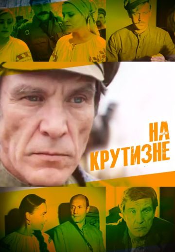 На крутизне (1985)