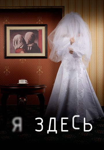 Я здесь (2019)