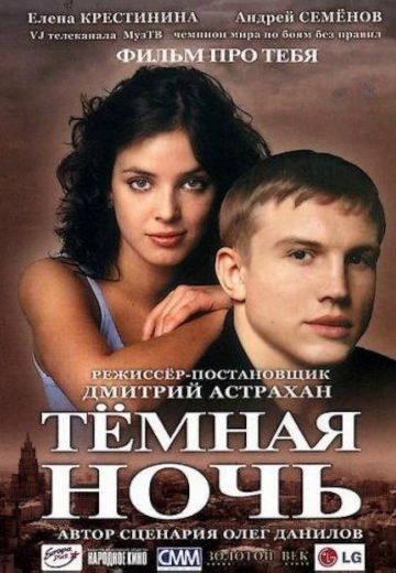 Тёмная ночь (2004)