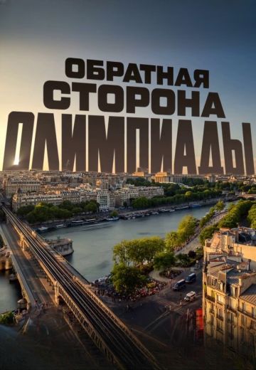 Обратная сторона Олимпиады (2024)