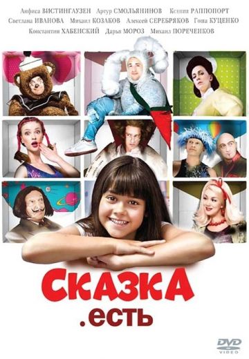 Сказка. Есть (2012) Сказка. Есть (2012)