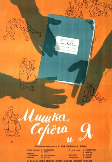 Мишка, Серега и я (1961)