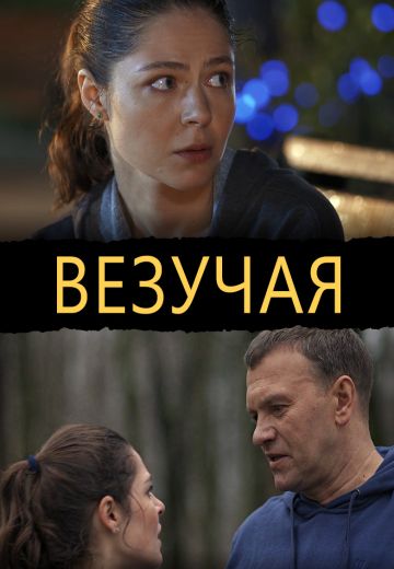 Везучая (2013) Везучая (2013)