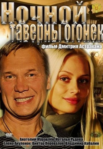 Ночной таверны огонёк (2011)