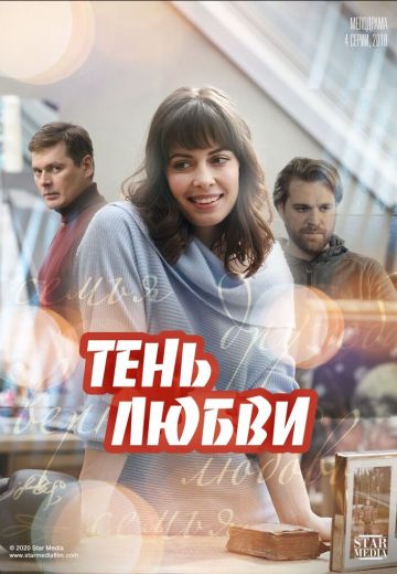 Тень любви (2019)