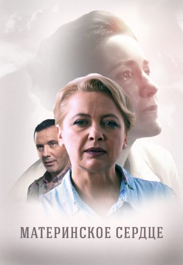 Материнское сердце (2021)