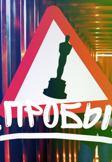 Пробы (2021-2022) Пробы (2021-2022)