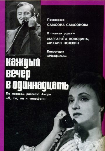 Каждый вечер в одиннадцать (1969)