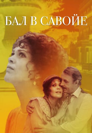 Бал в Савойе (1985)