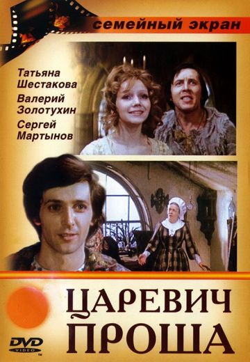 Царевич Проша (1974)
