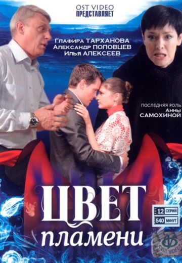 Цвет пламени (2010)