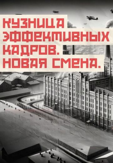 Кузница эффективных кадров: Новая смена (2024)