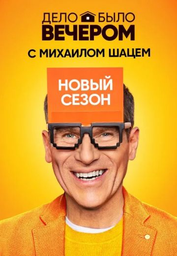 Дело было вечером 3 сезон (2020) Дело было вечером 3 сезон (2020)