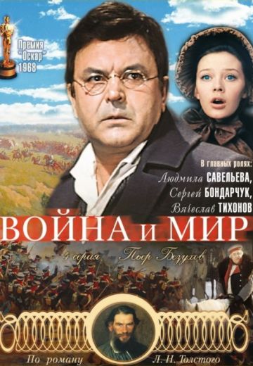 Война и мир (1965) Война и мир (1965)