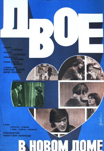 Двое в новом доме (1978)