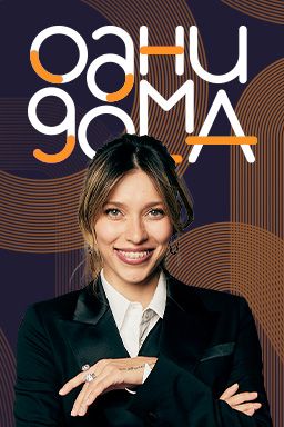 Одни дома (2023)