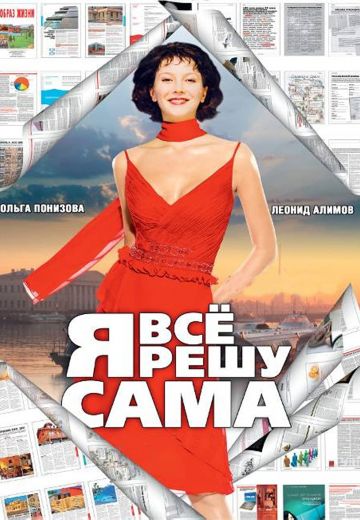 Я всё решу сама: Танцующая на волнах (2003)