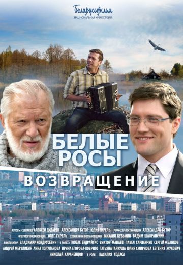 Белые росы: Возвращение (2014)