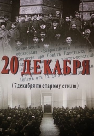 20 декабря (1981)