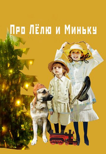 Про Лёлю и Миньку (2020)