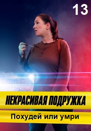 Некрасивая подружка 13: Похудей или умри (2022) Некрасивая подружка 13: Похудей или умри (2022)