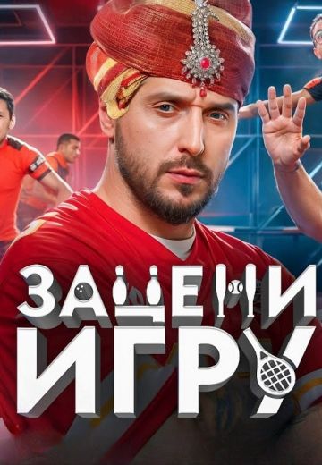 Зацени игру (2024)