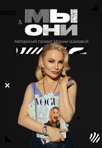 Мы и они (2024)